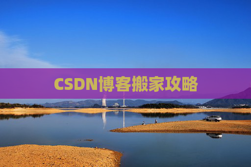 CSDN博客搬家攻略